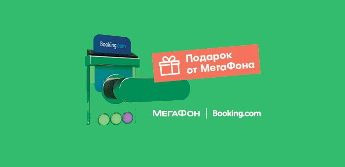 МегаФон и Booking.com подарят месяц связи за отдых в России