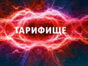 Безлимитные звонки на «Тарифище» без доплат для жителей Горного Алтая Безлимитные звонки на «Тарифище» без доплат для жителей Горного Алтая