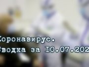 Ситуация с коронавирусом в Республике Алтай. Сводка за 10 июля Ситуация с коронавирусом в Республике Алтай. Сводка за 10 июля
