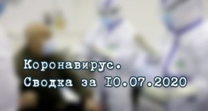 Ситуация с коронавирусом в Республике Алтай. Сводка за 10 июля Ситуация с коронавирусом в Республике Алтай. Сводка за 10 июля