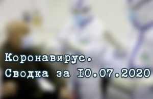 Ситуация с коронавирусом в Республике Алтай. Сводка за 10 июля Ситуация с коронавирусом в Республике Алтай. Сводка за 10 июля