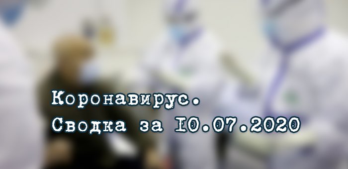 Ситуация с коронавирусом в Республике Алтай. Сводка за 10 июля