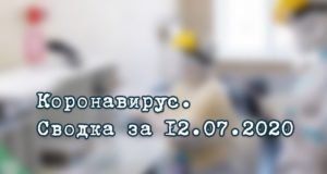 Ситуация с коронавирусом в Республике Алтай. Сводка за 12 июля Ситуация с коронавирусом в Республике Алтай. Сводка за 12 июля