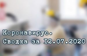 Ситуация с коронавирусом в Республике Алтай. Сводка за 12 июля Ситуация с коронавирусом в Республике Алтай. Сводка за 12 июля