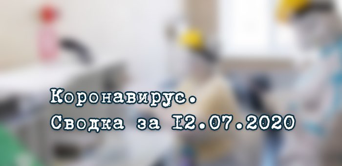 Ситуация с коронавирусом в Республике Алтай. Сводка за 12 июля