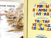 «Мифы о камнях Алтая» и «Катунь весною»: новые книги от издательства «Алтын-Туу» «Мифы о камнях Алтая» и «Катунь весною»: новые книги от издательства «Алтын-Туу»