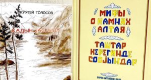 «Мифы о камнях Алтая» и «Катунь весною»: новые книги от издательства «Алтын-Туу» «Мифы о камнях Алтая» и «Катунь весною»: новые книги от издательства «Алтын-Туу»