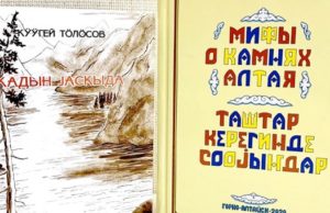 «Мифы о камнях Алтая» и «Катунь весною»: новые книги от издательства «Алтын-Туу» «Мифы о камнях Алтая» и «Катунь весною»: новые книги от издательства «Алтын-Туу»