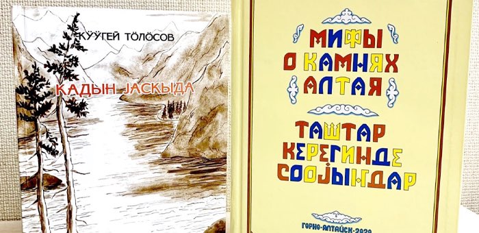 «Мифы о камнях Алтая» и «Катунь весною»: новые книги от издательства «Алтын-Туу»