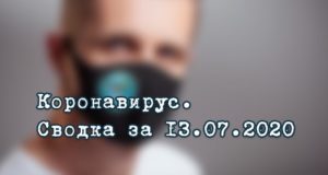 Ситуация с коронавирусом в Республике Алтай. Сводка за 13 июля Ситуация с коронавирусом в Республике Алтай. Сводка за 13 июля