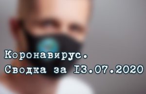 Ситуация с коронавирусом в Республике Алтай. Сводка за 13 июля Ситуация с коронавирусом в Республике Алтай. Сводка за 13 июля