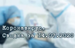 Ситуация с коронавирусом в Республике Алтай. Сводка за 14 июля Ситуация с коронавирусом в Республике Алтай. Сводка за 14 июля