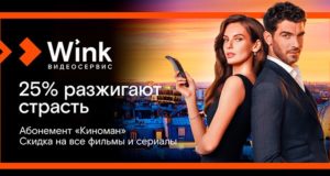Сибирякам предлагают стать «Киноманами» вместе с Wink Сибирякам предлагают стать «Киноманами» вместе с Wink