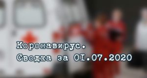 Ситуация с коронавирусом в Республике Алтай. Сводка за 1 июля