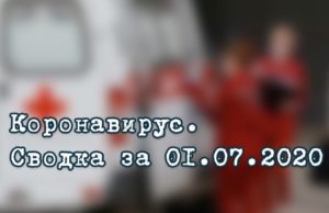 Ситуация с коронавирусом в Республике Алтай. Сводка за 1 июля