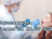Ситуация с коронавирусом в Республике Алтай. Сводка за 16 июля Ситуация с коронавирусом в Республике Алтай. Сводка за 16 июля