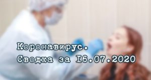 Ситуация с коронавирусом в Республике Алтай. Сводка за 16 июля Ситуация с коронавирусом в Республике Алтай. Сводка за 16 июля
