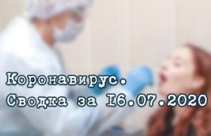 Ситуация с коронавирусом в Республике Алтай. Сводка за 16 июля Ситуация с коронавирусом в Республике Алтай. Сводка за 16 июля