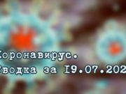 Ситуация с коронавирусом в Республике Алтай. Сводка за 19 июля Ситуация с коронавирусом в Республике Алтай. Сводка за 19 июля