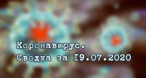 Ситуация с коронавирусом в Республике Алтай. Сводка за 19 июля Ситуация с коронавирусом в Республике Алтай. Сводка за 19 июля