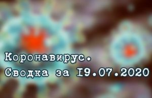 Ситуация с коронавирусом в Республике Алтай. Сводка за 19 июля Ситуация с коронавирусом в Республике Алтай. Сводка за 19 июля