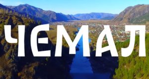 Дизайн для Чемала. «Туристическая мекка Горного Алтая» в поисках оригинального стиля