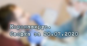Ситуация с коронавирусом в Республике Алтай. Сводка за 20 июля Ситуация с коронавирусом в Республике Алтай. Сводка за 20 июля