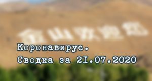 Ситуация с коронавирусом в Республике Алтай. Сводка за 21 июля Ситуация с коронавирусом в Республике Алтай. Сводка за 21 июля