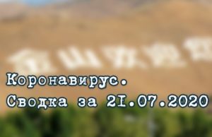 Ситуация с коронавирусом в Республике Алтай. Сводка за 21 июля Ситуация с коронавирусом в Республике Алтай. Сводка за 21 июля