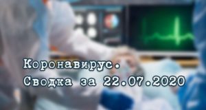 Ситуация с коронавирусом в Республике Алтай. Сводка за 22 июля Ситуация с коронавирусом в Республике Алтай. Сводка за 22 июля