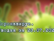 Ситуация с коронавирусом в Республике Алтай. Сводка за 23 июля Ситуация с коронавирусом в Республике Алтай. Сводка за 23 июля
