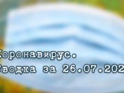 Ситуация с коронавирусом в Республике Алтай. Сводка за 26 июля Ситуация с коронавирусом в Республике Алтай. Сводка за 26 июля