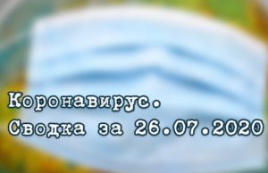 Ситуация с коронавирусом в Республике Алтай. Сводка за 26 июля Ситуация с коронавирусом в Республике Алтай. Сводка за 26 июля