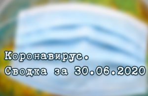 Ситуация с коронавирусом в Республике Алтай. Сводка за 30 июня