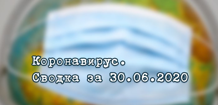 Ситуация с коронавирусом в Республике Алтай. Сводка за 30 июня
