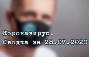 Ситуация с коронавирусом в Республике Алтай. Сводка за 28 июля Ситуация с коронавирусом в Республике Алтай. Сводка за 28 июля