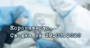 Ситуация с коронавирусом в Республике Алтай. Сводка за 29 июля