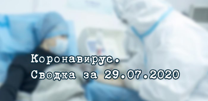 Ситуация с коронавирусом в Республике Алтай. Сводка за 29 июля
