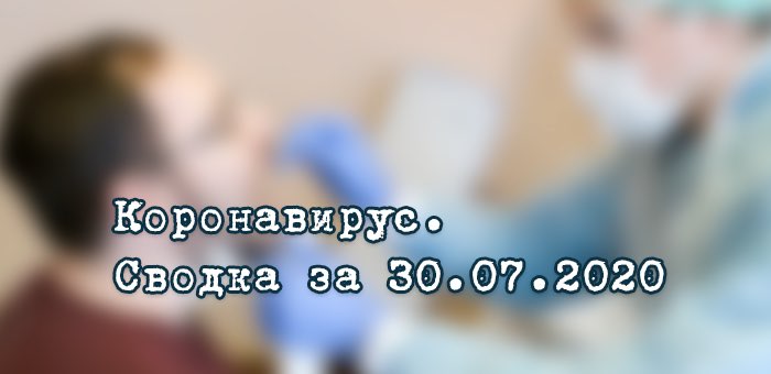 Ситуация с коронавирусом в Республике Алтай. Сводка за 30 июля