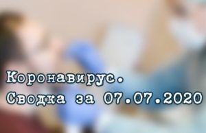 Ситуация с коронавирусом в Республике Алтай. Сводка за 7 июля