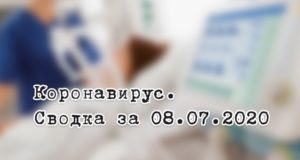 Ситуация с коронавирусом в Республике Алтай. Сводка за 8 июля Ситуация с коронавирусом в Республике Алтай. Сводка за 8 июля