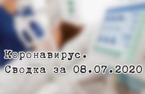 Ситуация с коронавирусом в Республике Алтай. Сводка за 8 июля Ситуация с коронавирусом в Республике Алтай. Сводка за 8 июля