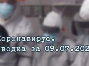 Ситуация с коронавирусом в Республике Алтай. Сводка за 9 июля Ситуация с коронавирусом в Республике Алтай. Сводка за 9 июля