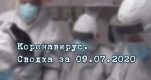 Ситуация с коронавирусом в Республике Алтай. Сводка за 9 июля