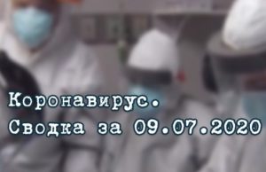 Ситуация с коронавирусом в Республике Алтай. Сводка за 9 июля Ситуация с коронавирусом в Республике Алтай. Сводка за 9 июля