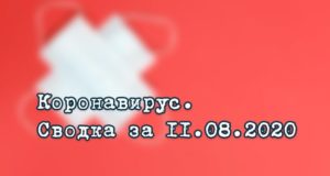 Ситуация с коронавирусом в Республике Алтай. Сводка за 11 августа