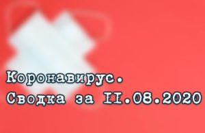 Ситуация с коронавирусом в Республике Алтай. Сводка за 11 августа Ситуация с коронавирусом в Республике Алтай. Сводка за 11 августа