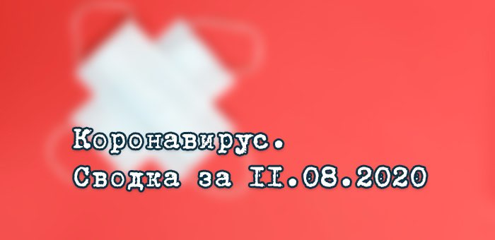 Ситуация с коронавирусом в Республике Алтай. Сводка за 11 августа
