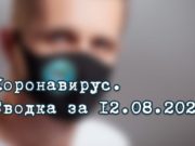 Ситуация с коронавирусом в Республике Алтай. Сводка за 12 августа Ситуация с коронавирусом в Республике Алтай. Сводка за 12 августа
