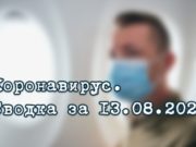 Ситуация с коронавирусом в Республике Алтай. Сводка за 13 августа Ситуация с коронавирусом в Республике Алтай. Сводка за 13 августа